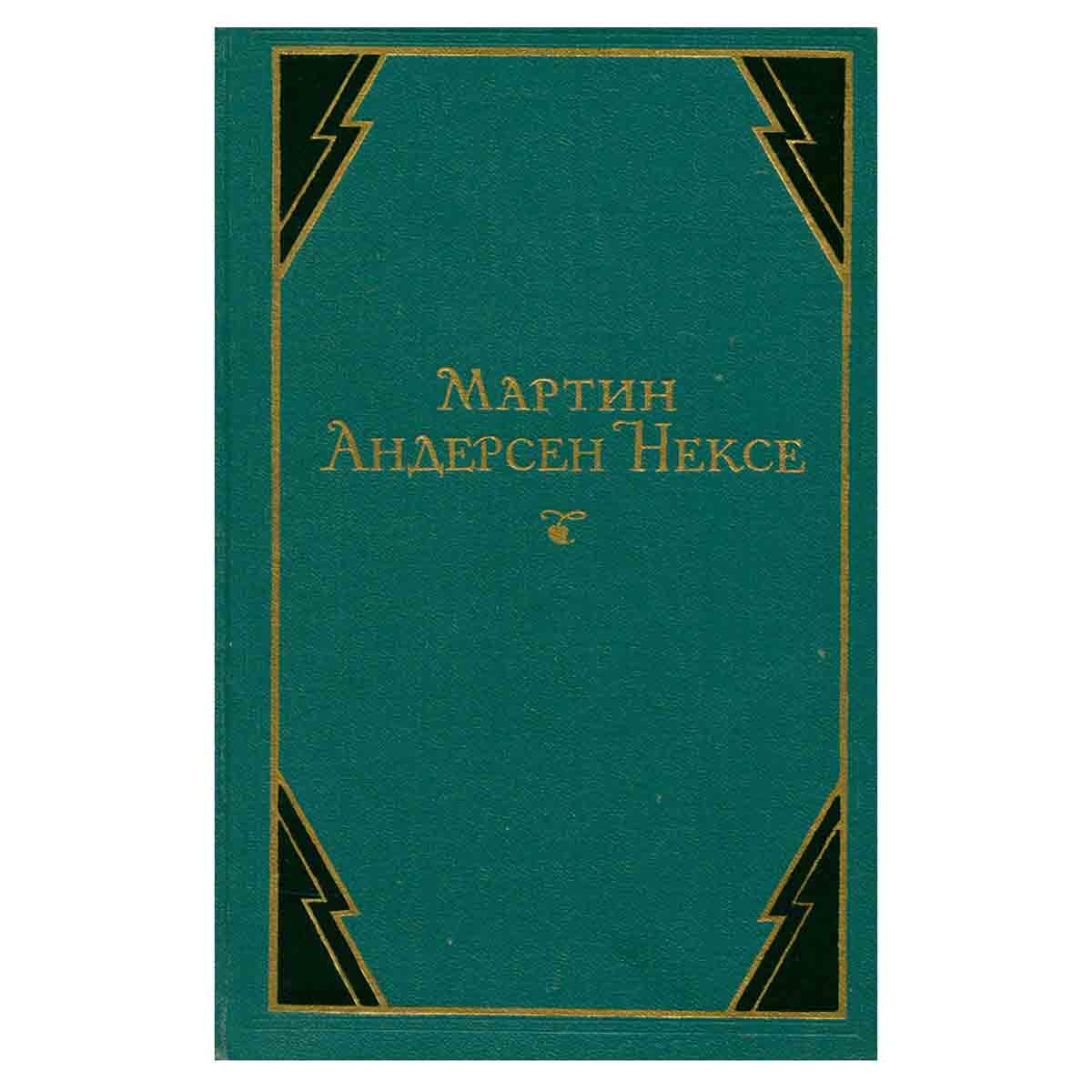 Мартин Андерсен Нексе. Собрание сочинений в 10 томах. Том 6