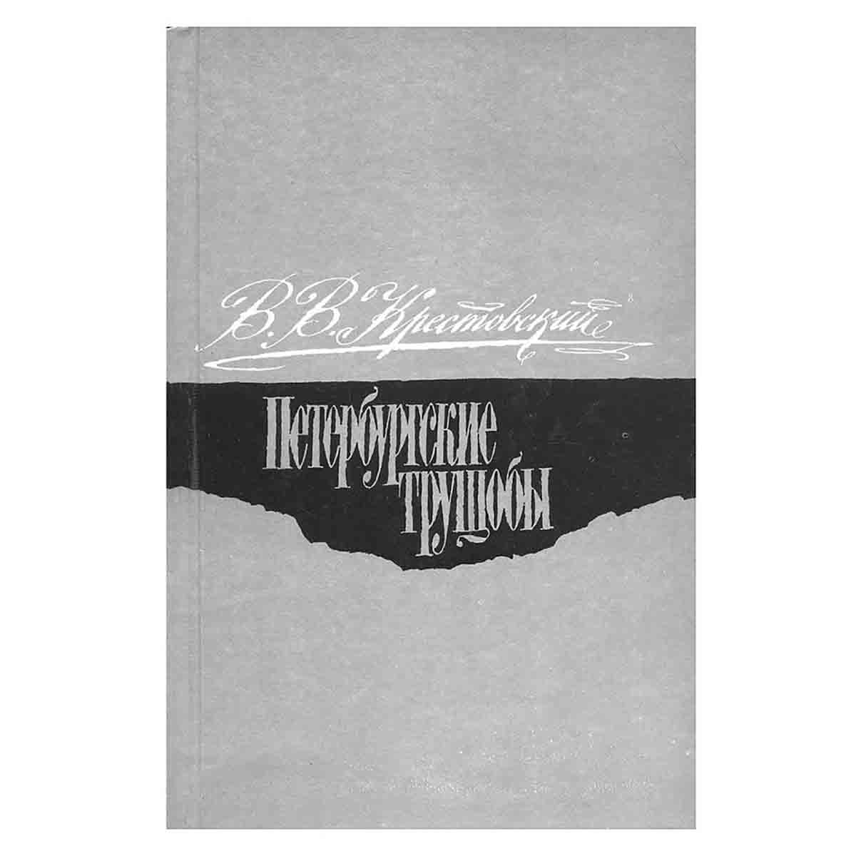 Петербургские трущобы (комплект из 2 книг)