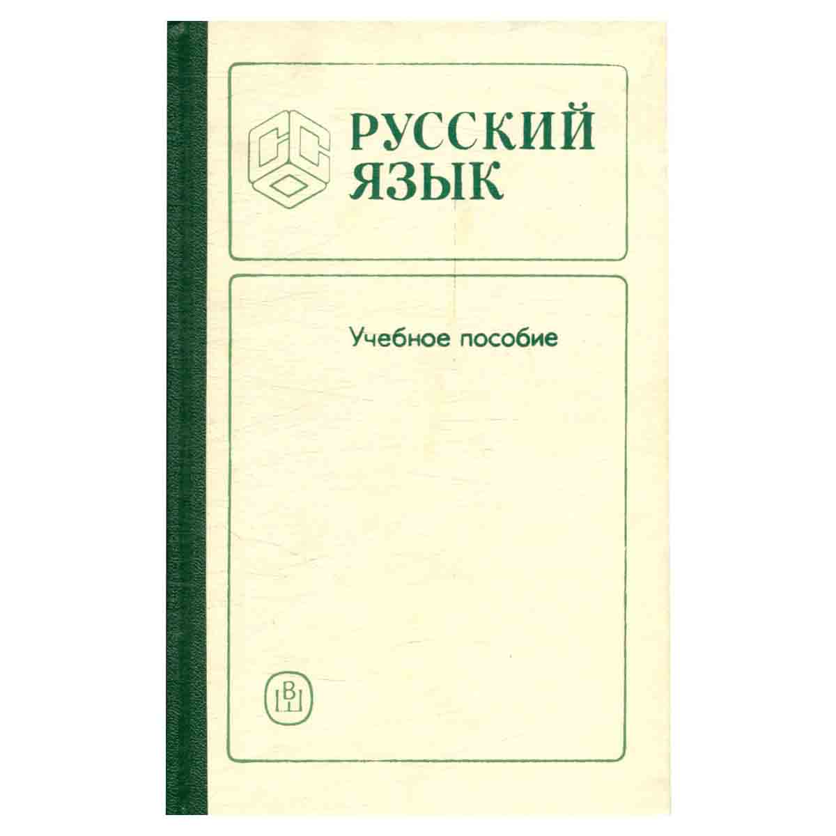 Русский язык