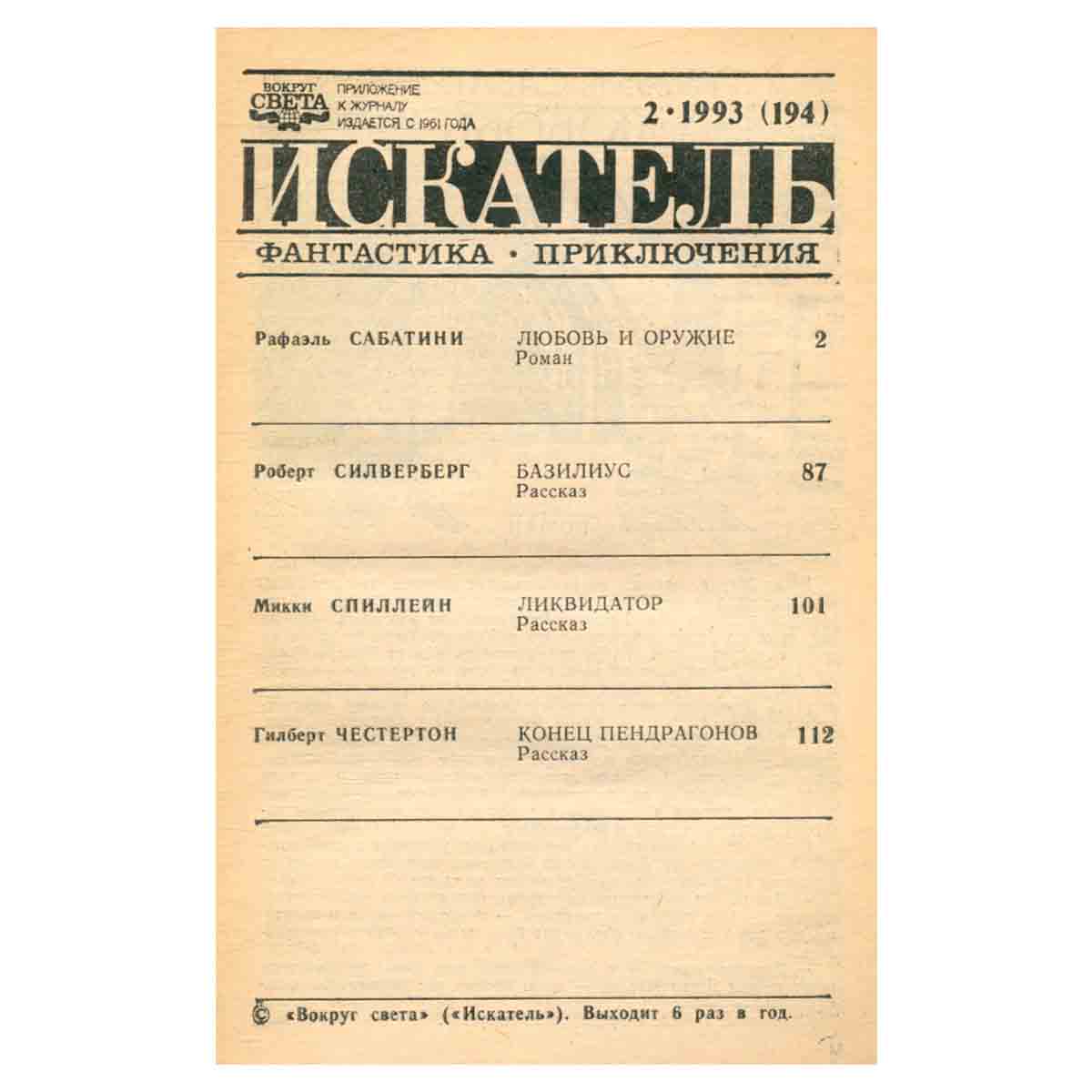 Искатель, №2, 1993