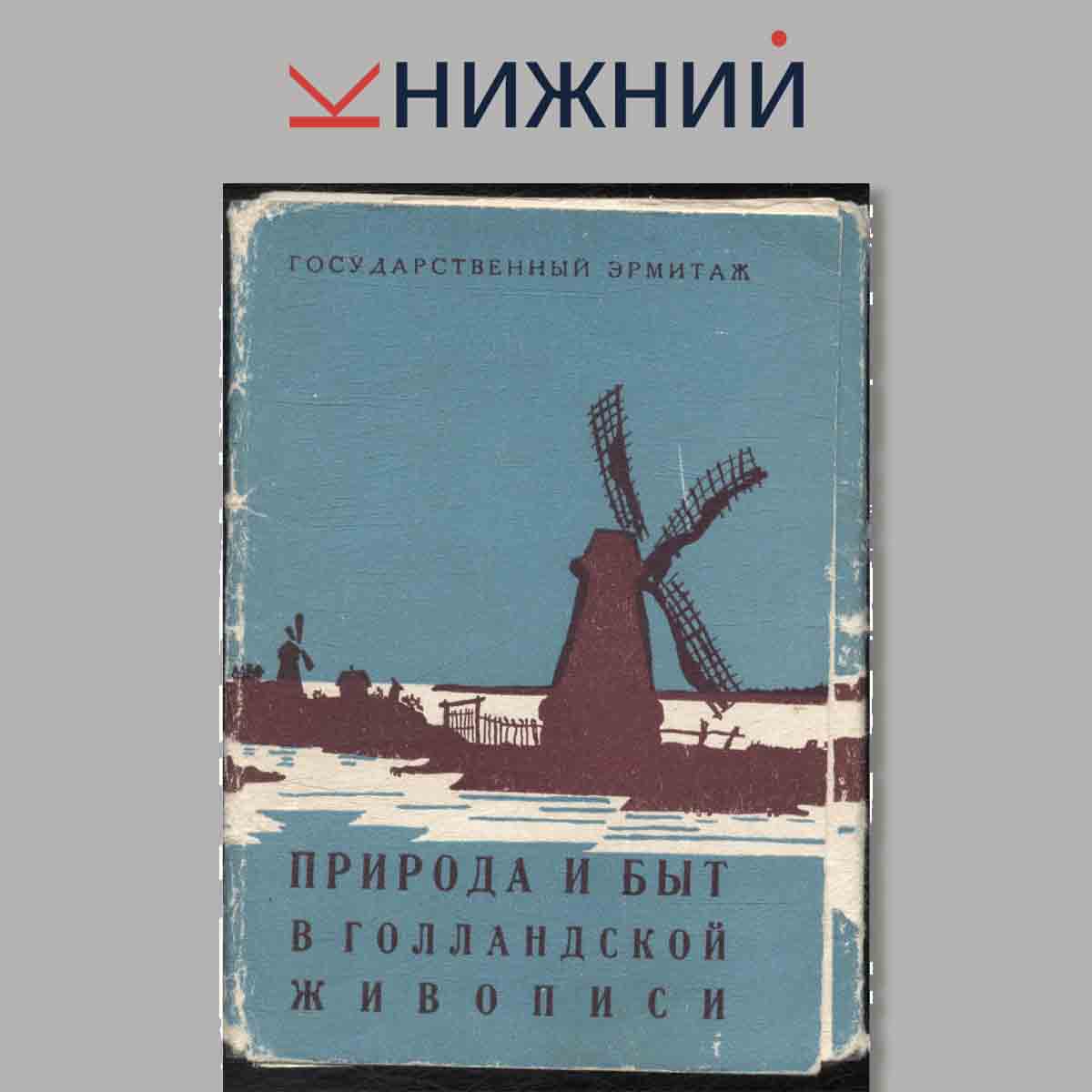 Набор открыток. Государственный эрмитаж. Природа и быт в Голландской живописи.