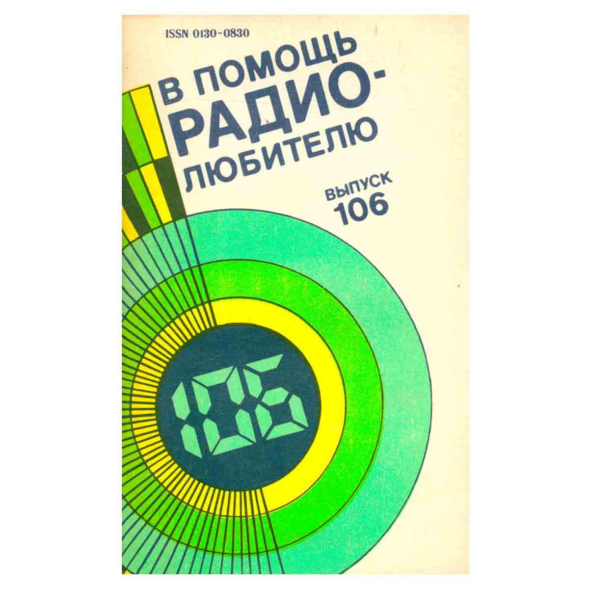 В помощь радиолюбителю. Выпуск 106