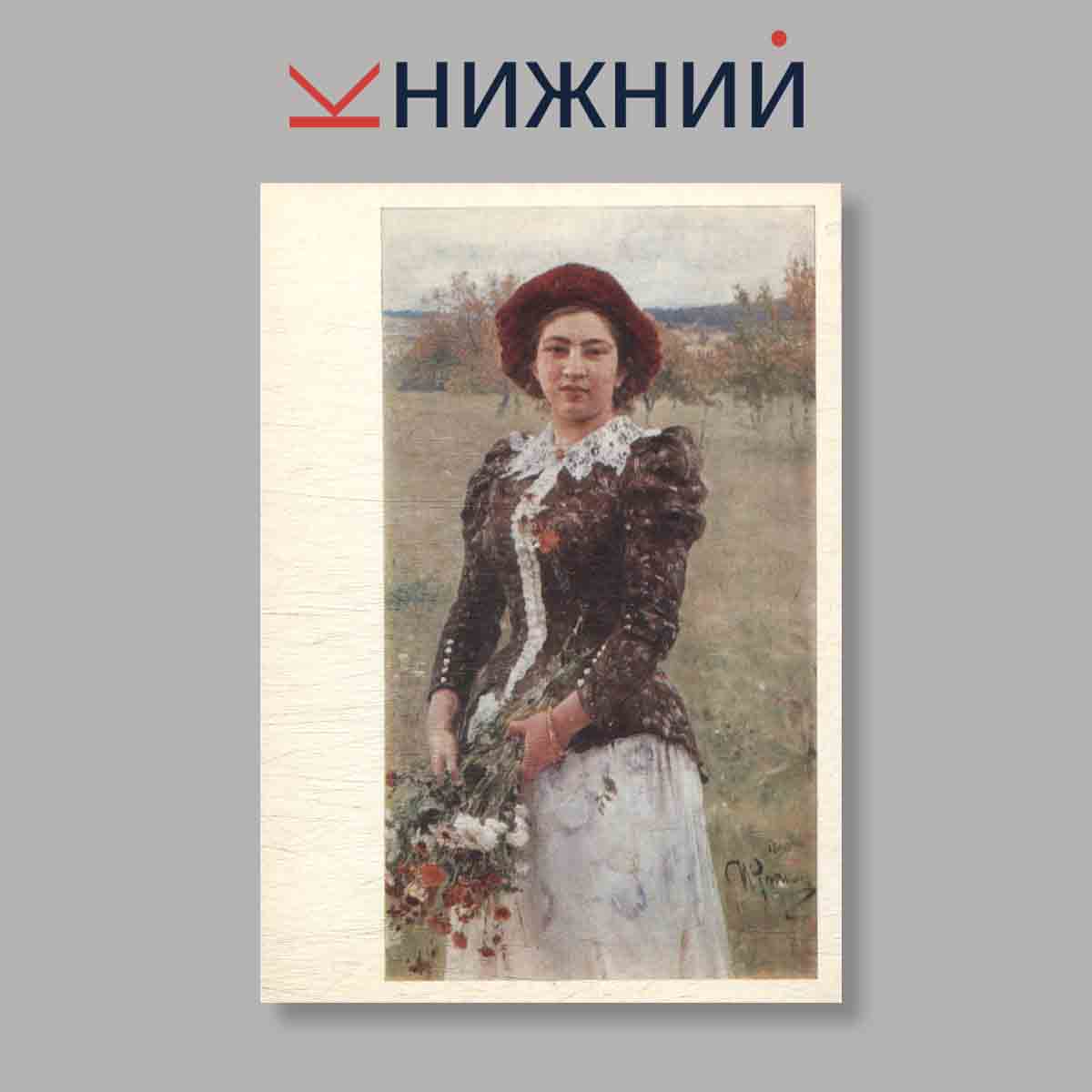 Набор открыток. "Русские портреты конца XIX-начала XX века"