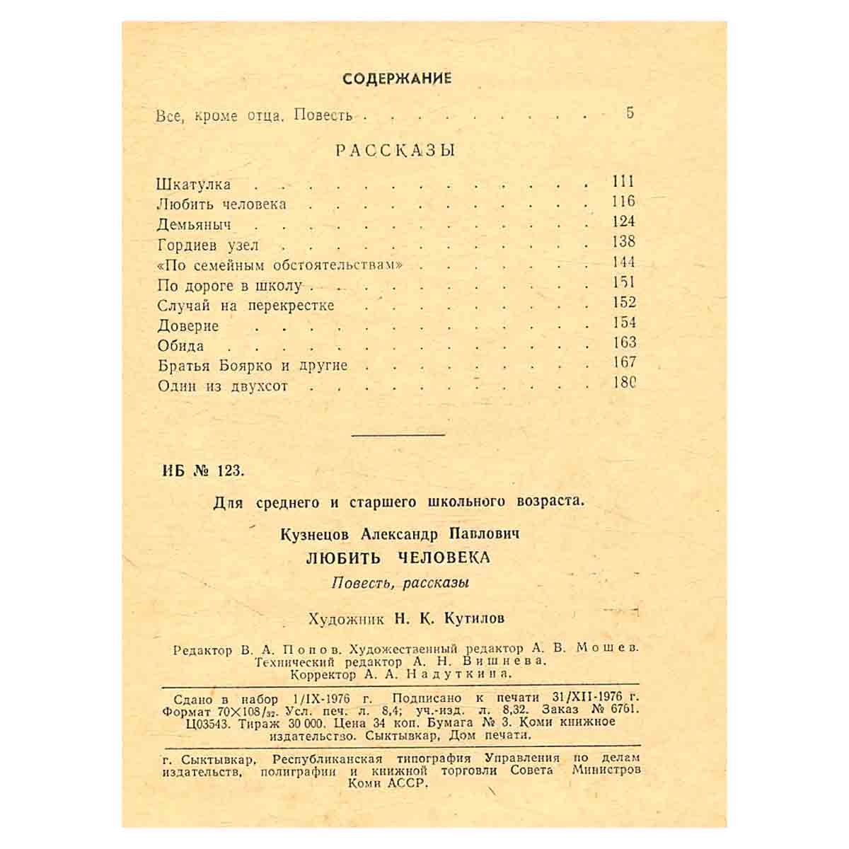 Любить человека