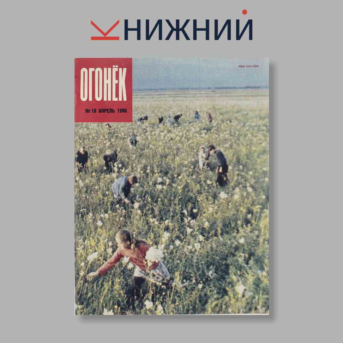 Журнал Огонёк. Выпуск № 18, 1990