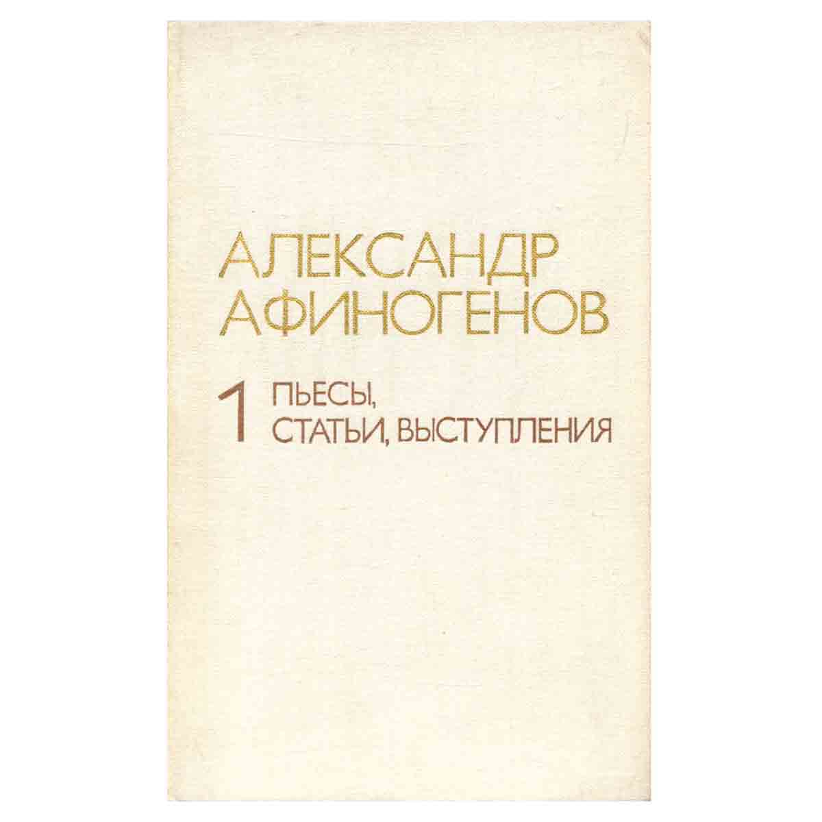 Александр Афиногенов. Избранное в двух томах. Том 1
