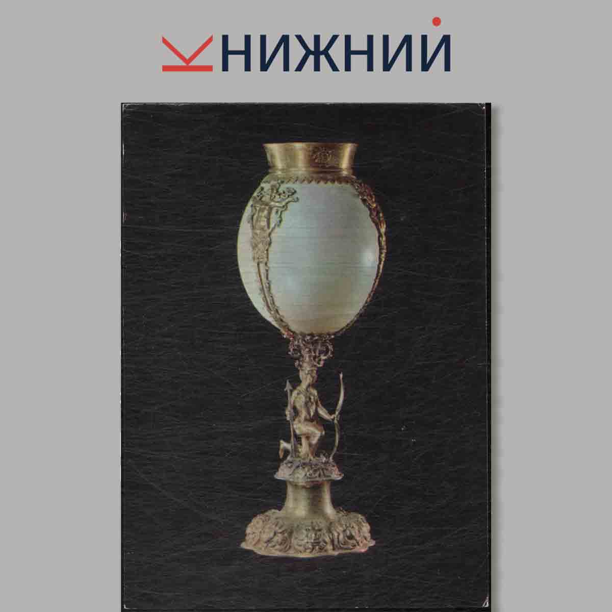 Набор открыток. Серебряные фигурные сосуды XVI-XVII вв.