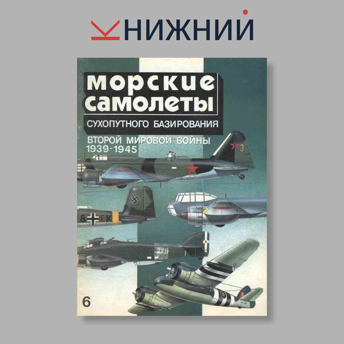 Журнал Морские самолеты Сухопутного Базирования. Выпуск № 6, 1995
