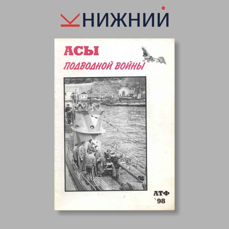 Журнал Асы Подводной войны, 1998