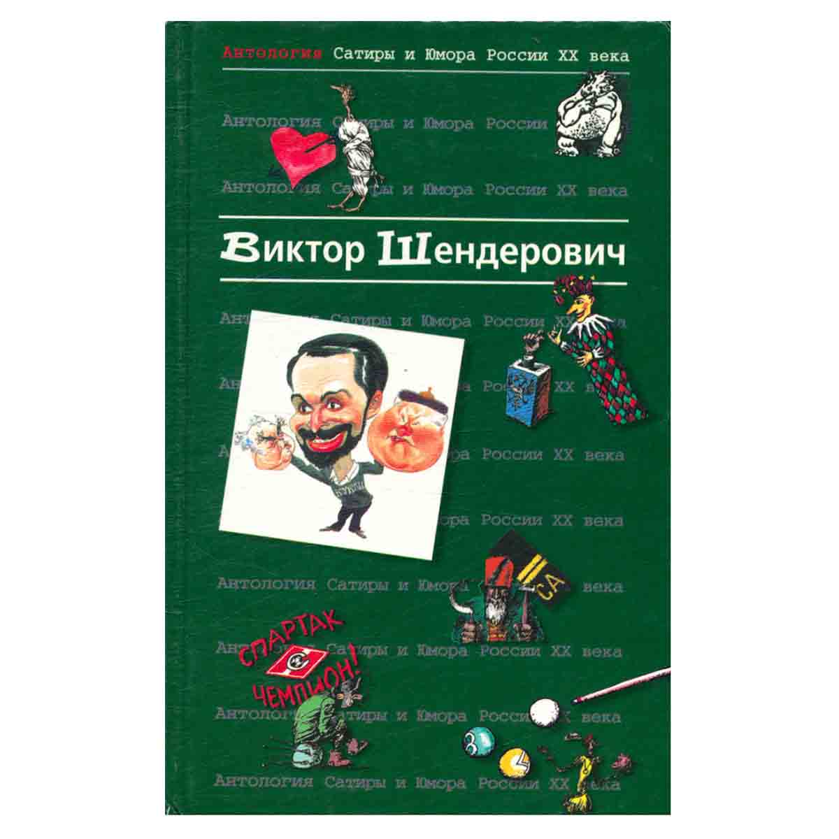 Антология Сатиры и Юмора России XX века. Том 2