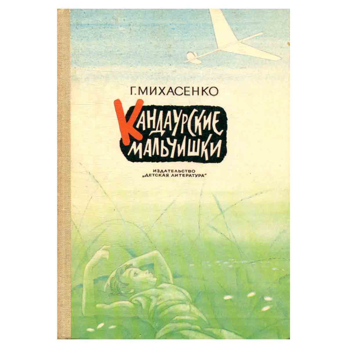 Кандаурские мальчишки