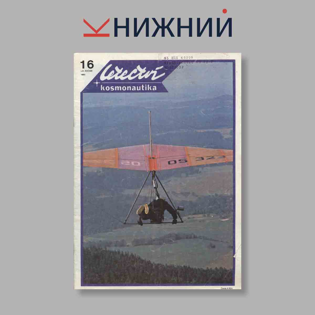 Журнал Letectvi + Kosmonautika. Выпуск № 16, 1983