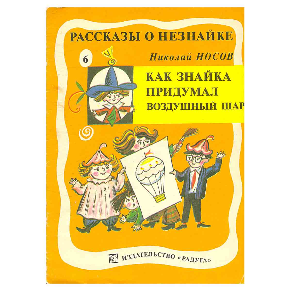 Как Знайка придумал воздушный шар
