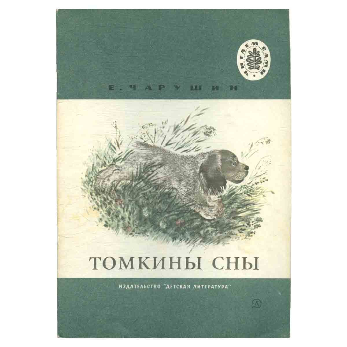Томкины сны