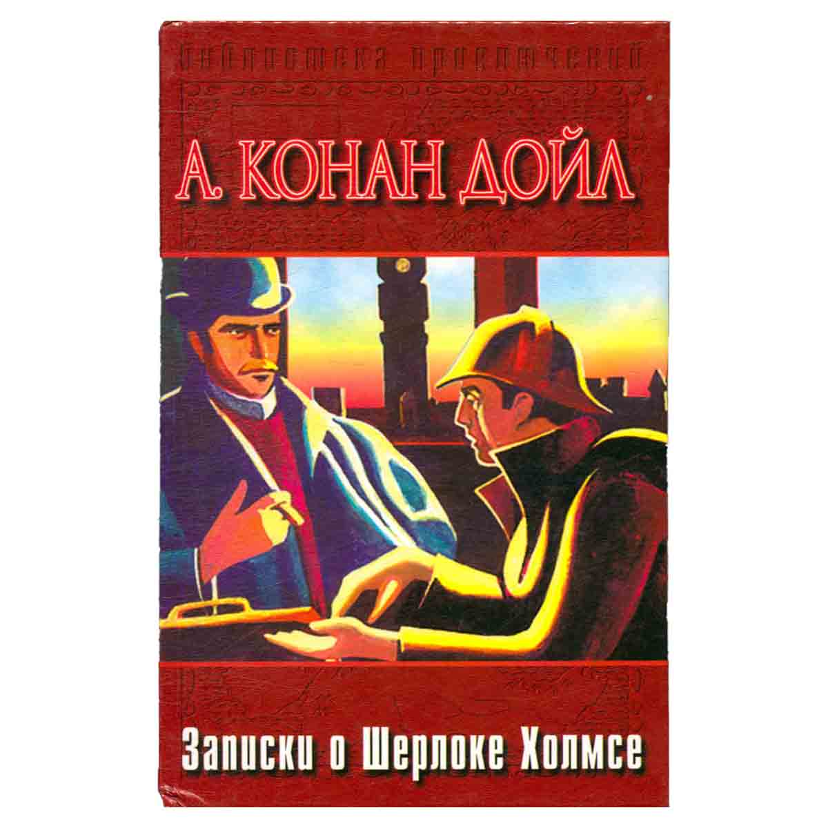 Записки о Шерлоке Холмсе