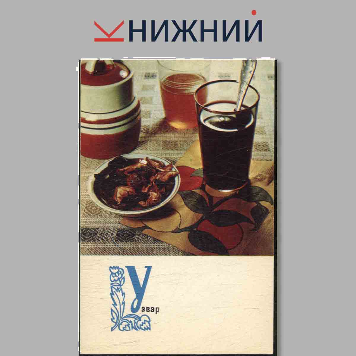 Набор открыток. Блюда Украинской кухни.