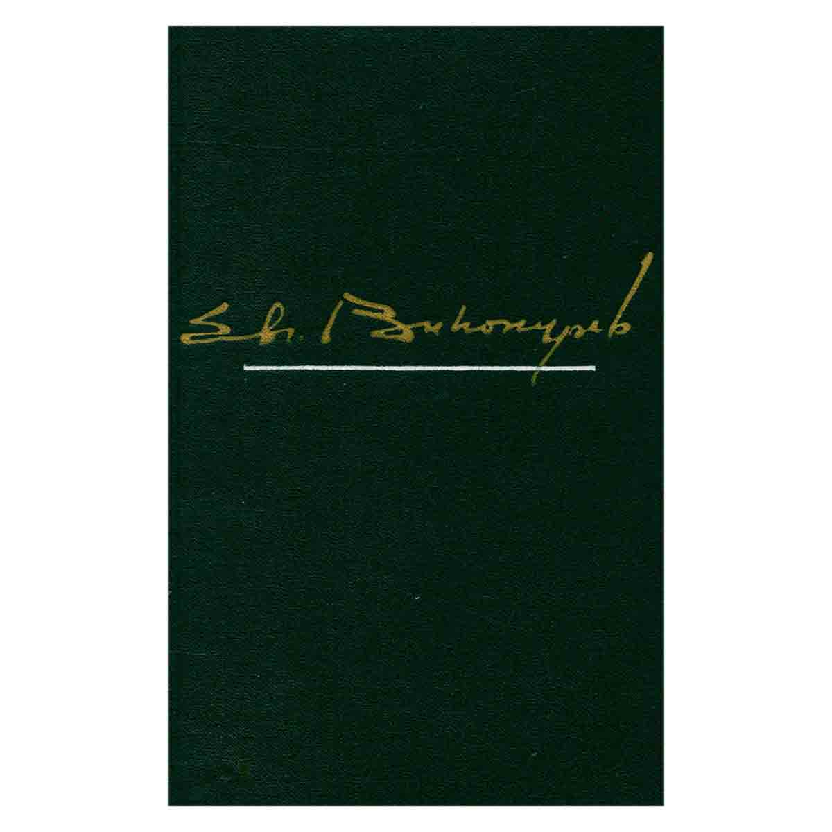 Евгений Винокуров. В двух томах. Избранные произведения. Том 1