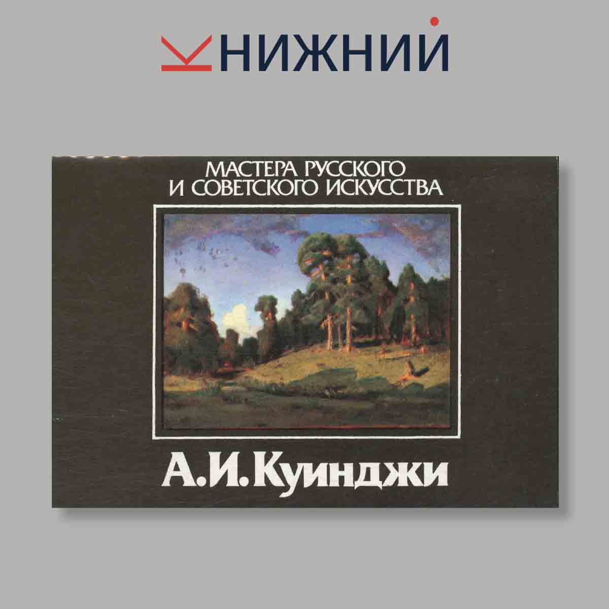 Набор открыток. "Мастера Русского и Советского искусства. А. И. Куинджи"