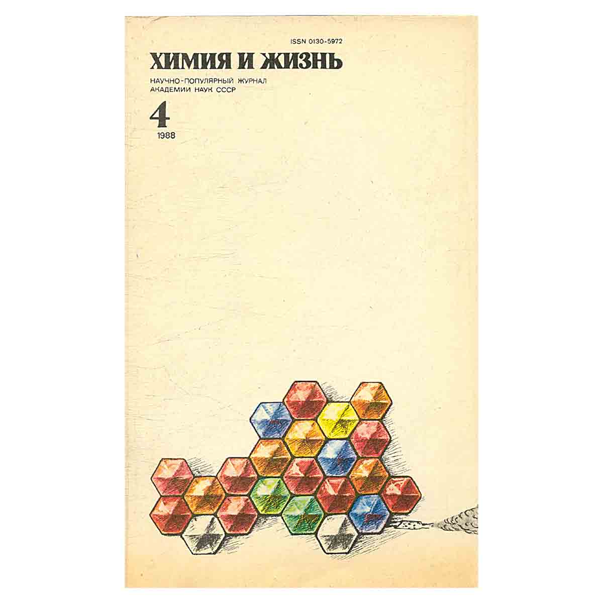 Химия и жизнь, №4, 1988