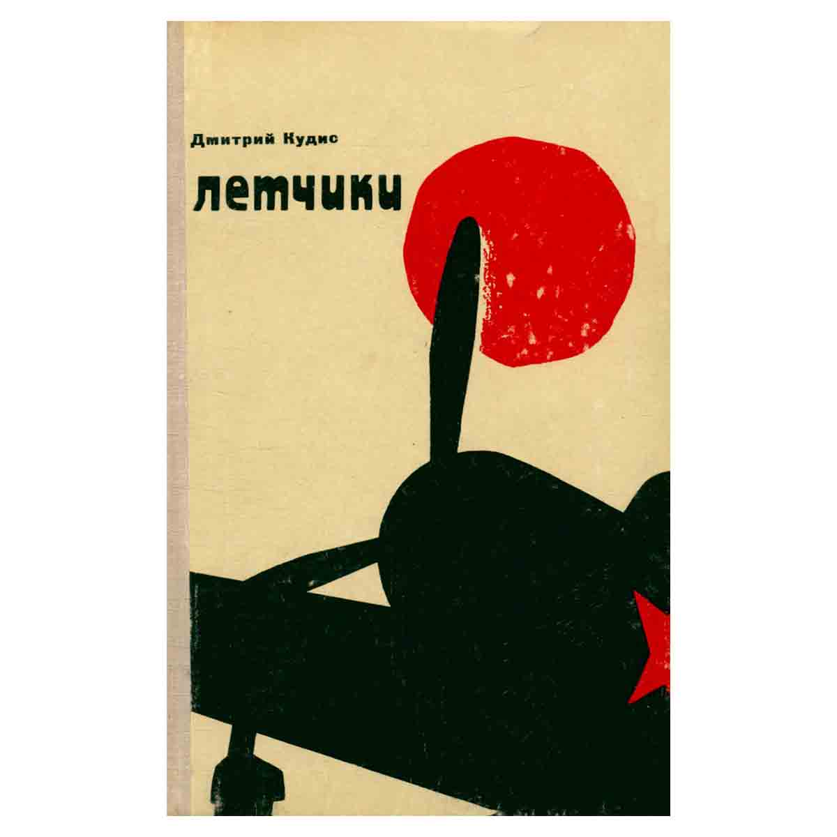 Летчики. Повесть. Рассказы