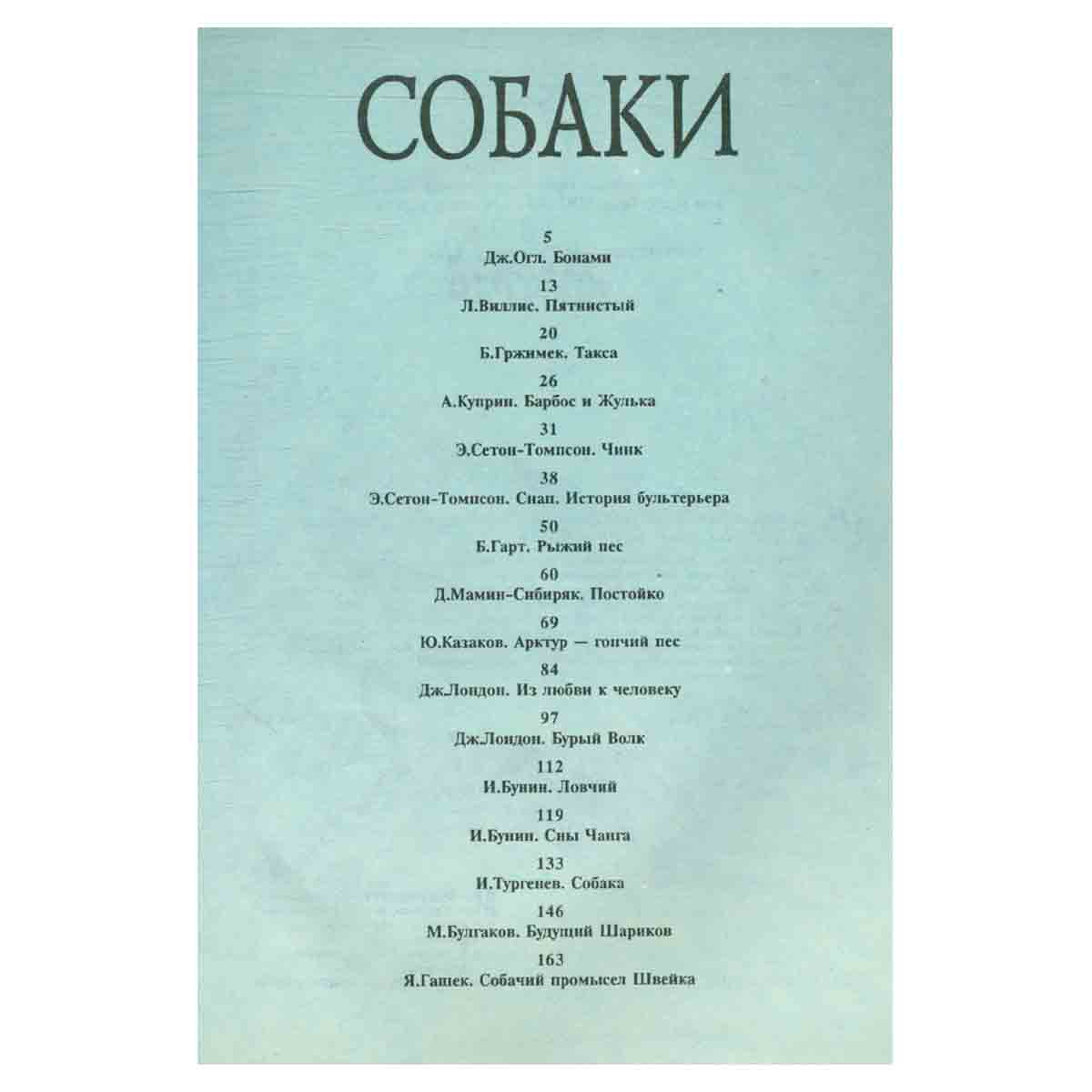 Необычайные рассказы из жизни животных. Собаки. Волки