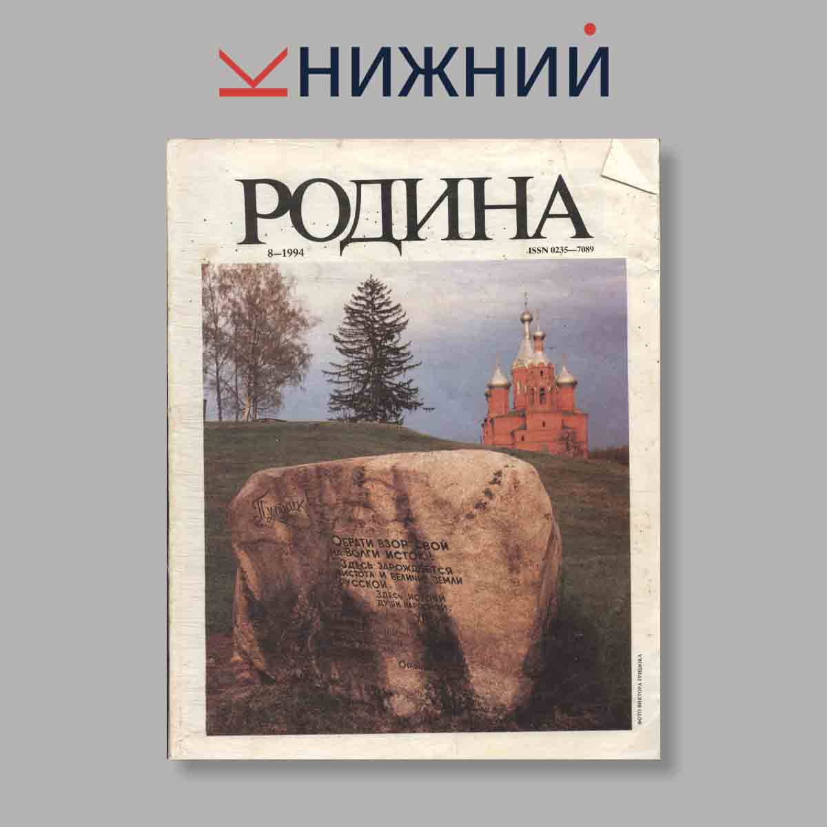 Журнал Родина. Выпуск № 8, 1994