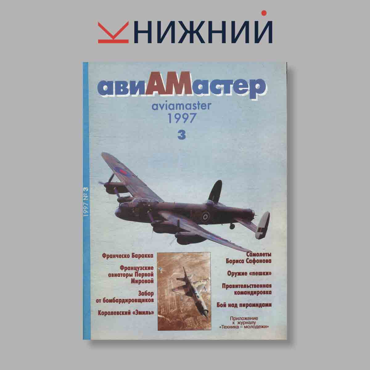 Журнал АвиаМастер. Выпуск № 3, 1997