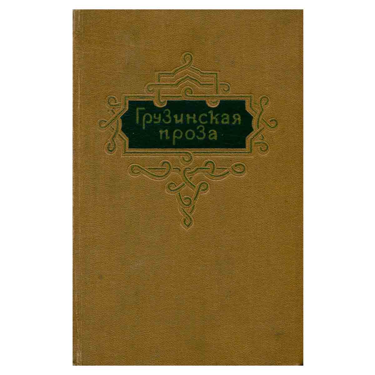 Грузинская проза. Избранные романы, повести и рассказы в трех томах. Том первый.