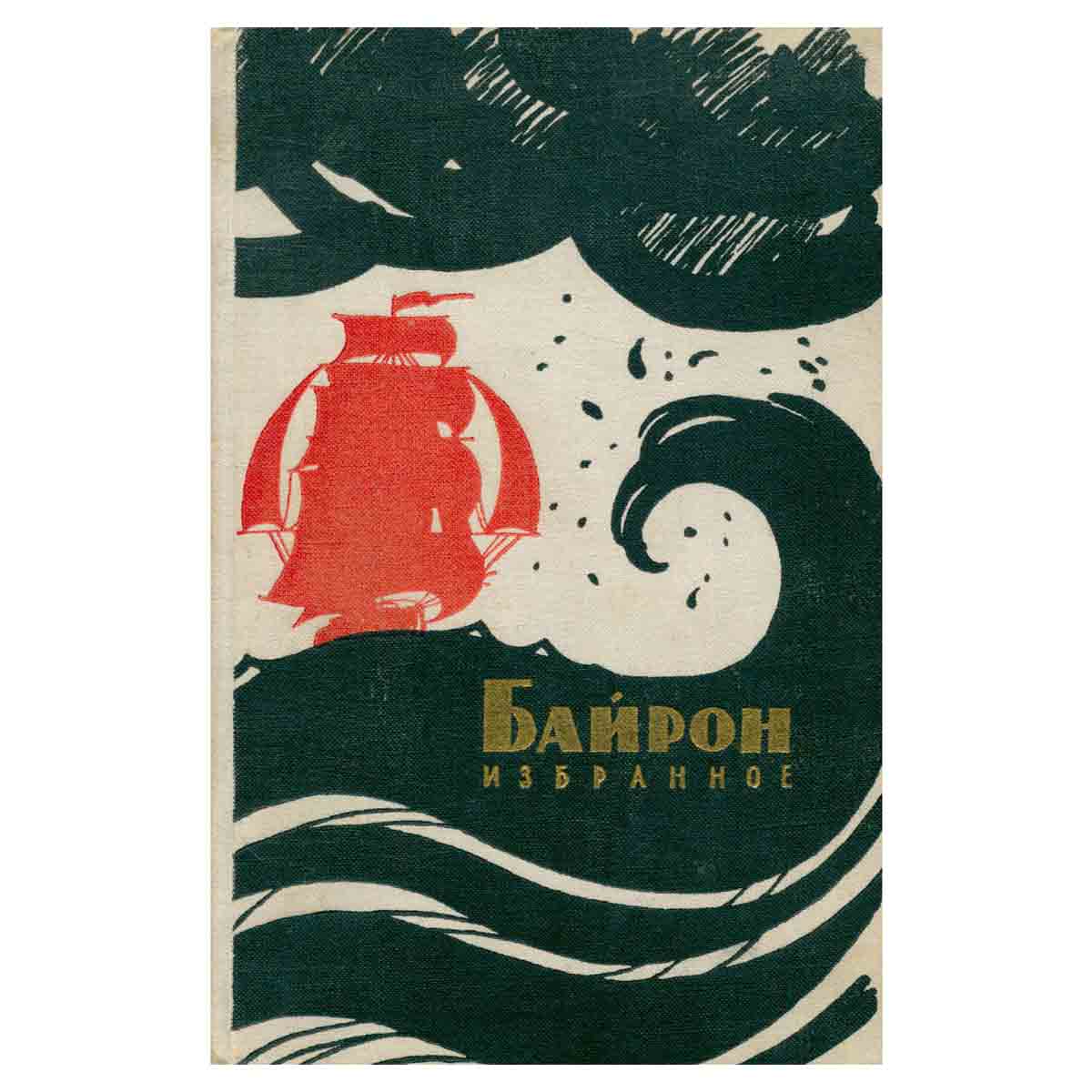 Джордж Гордон Байрон. Избранное