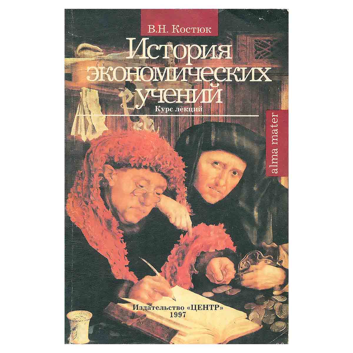 История экономических учений
