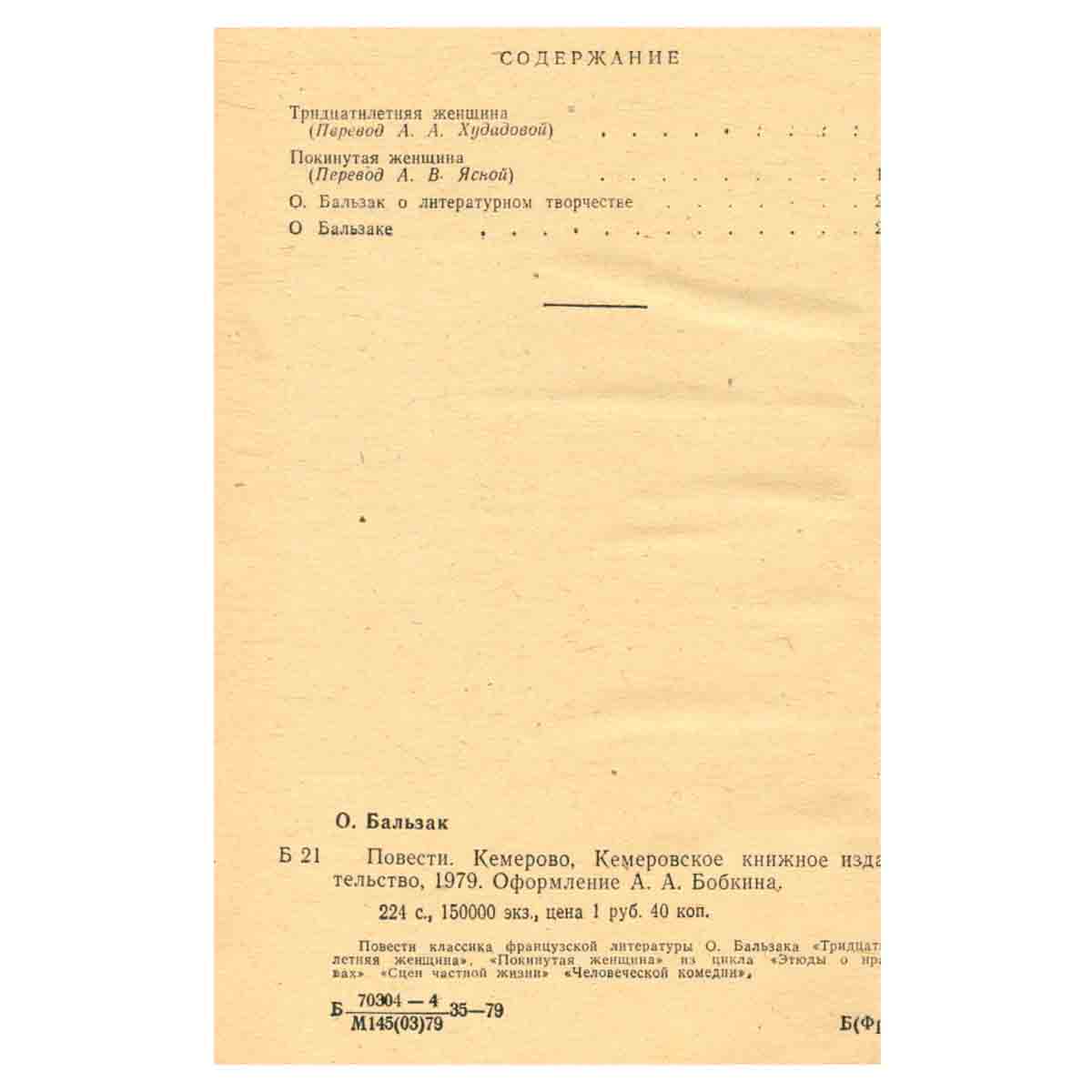 Оноре Бальзак. Повести