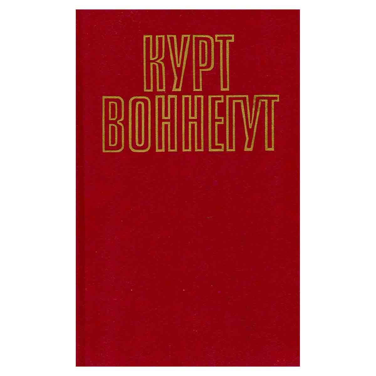 Курт Воннегут. Собрание сочинений в пяти томах. Том 4