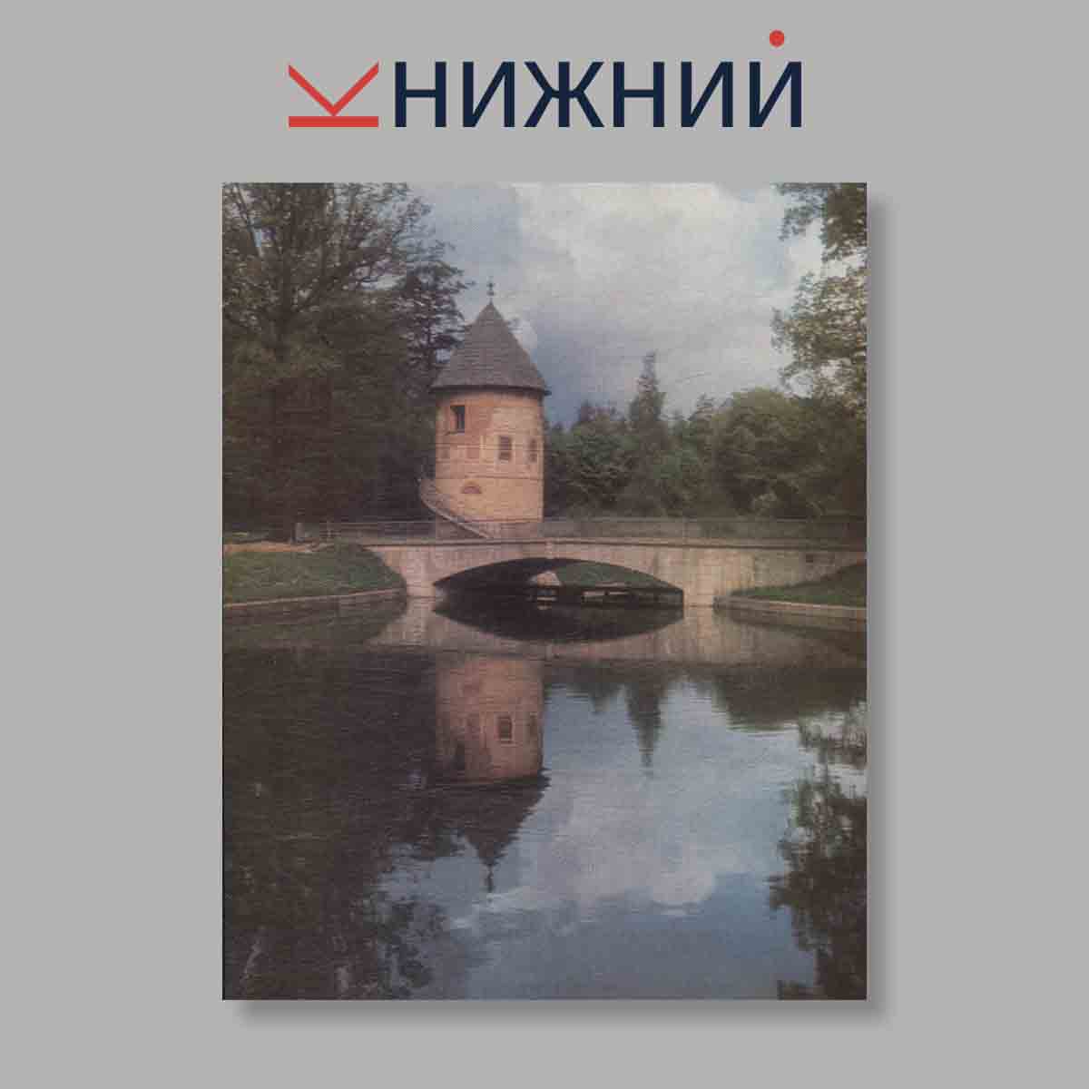 Набор открыток. "Павловск. Pavlovsk"