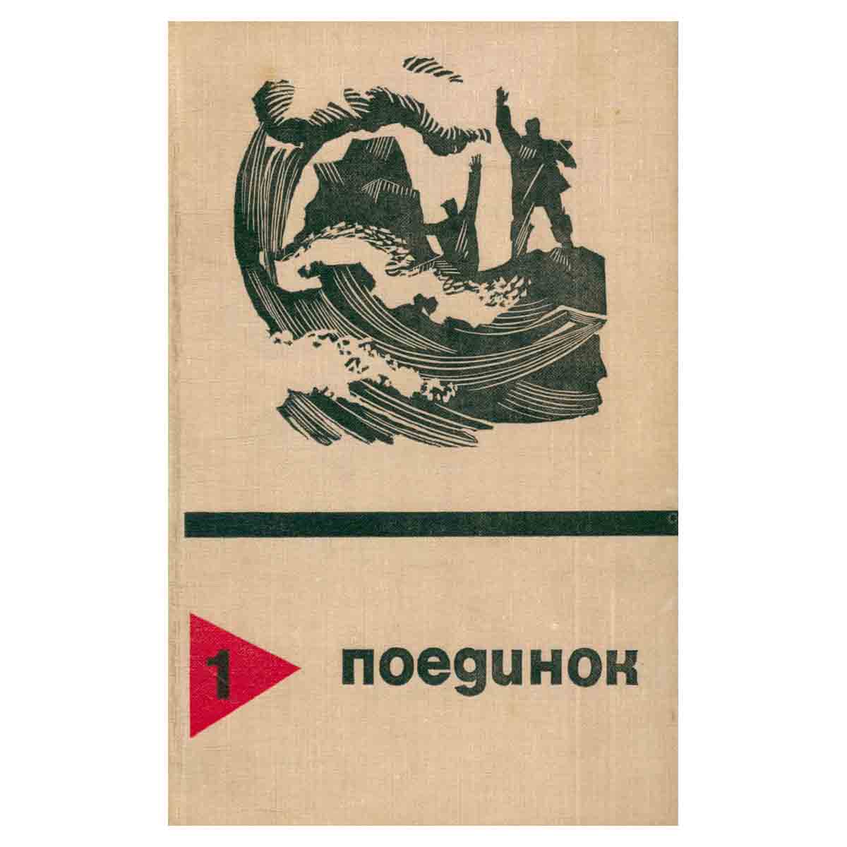 Поединок. Выпуск 1