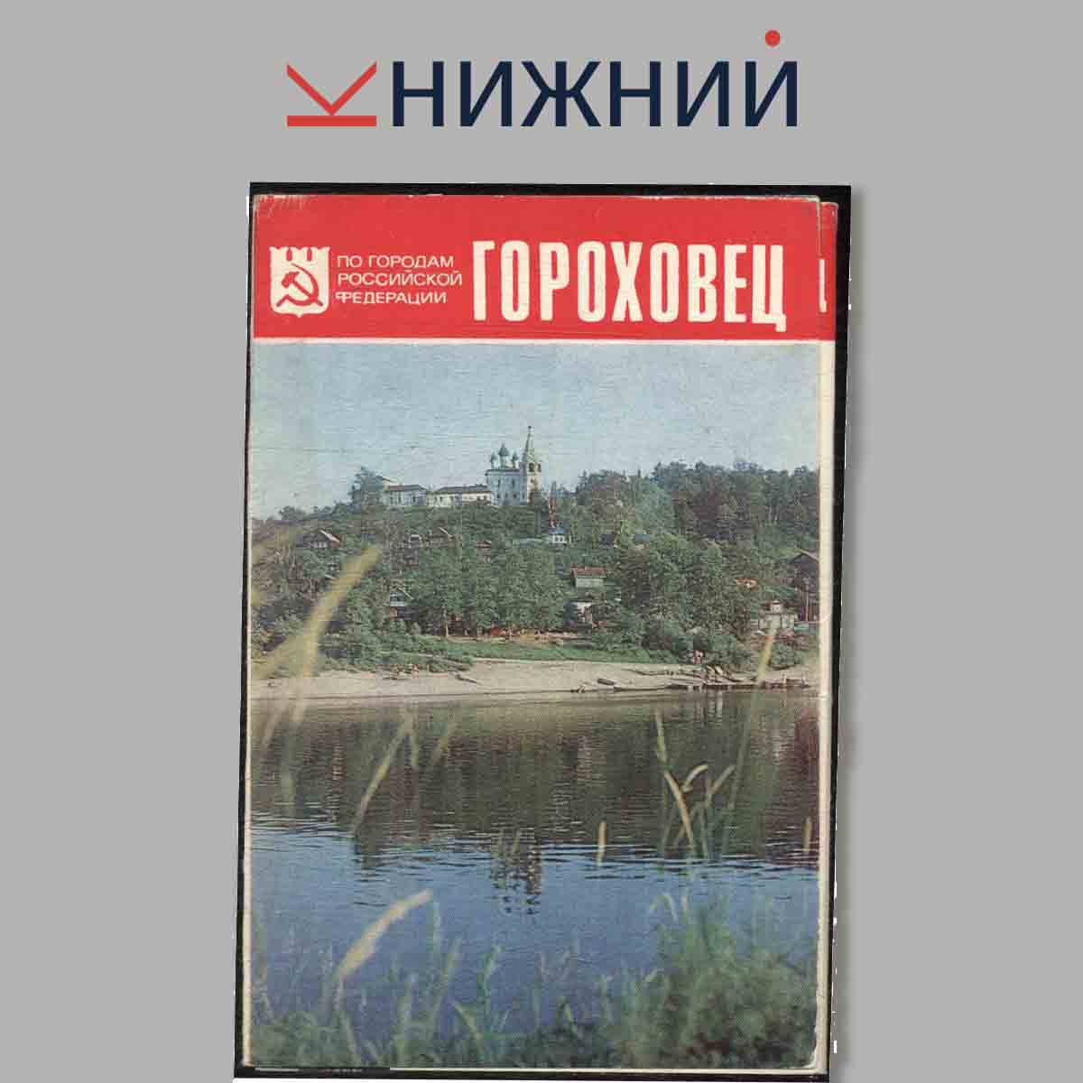 Набор открыток. Гороховец.