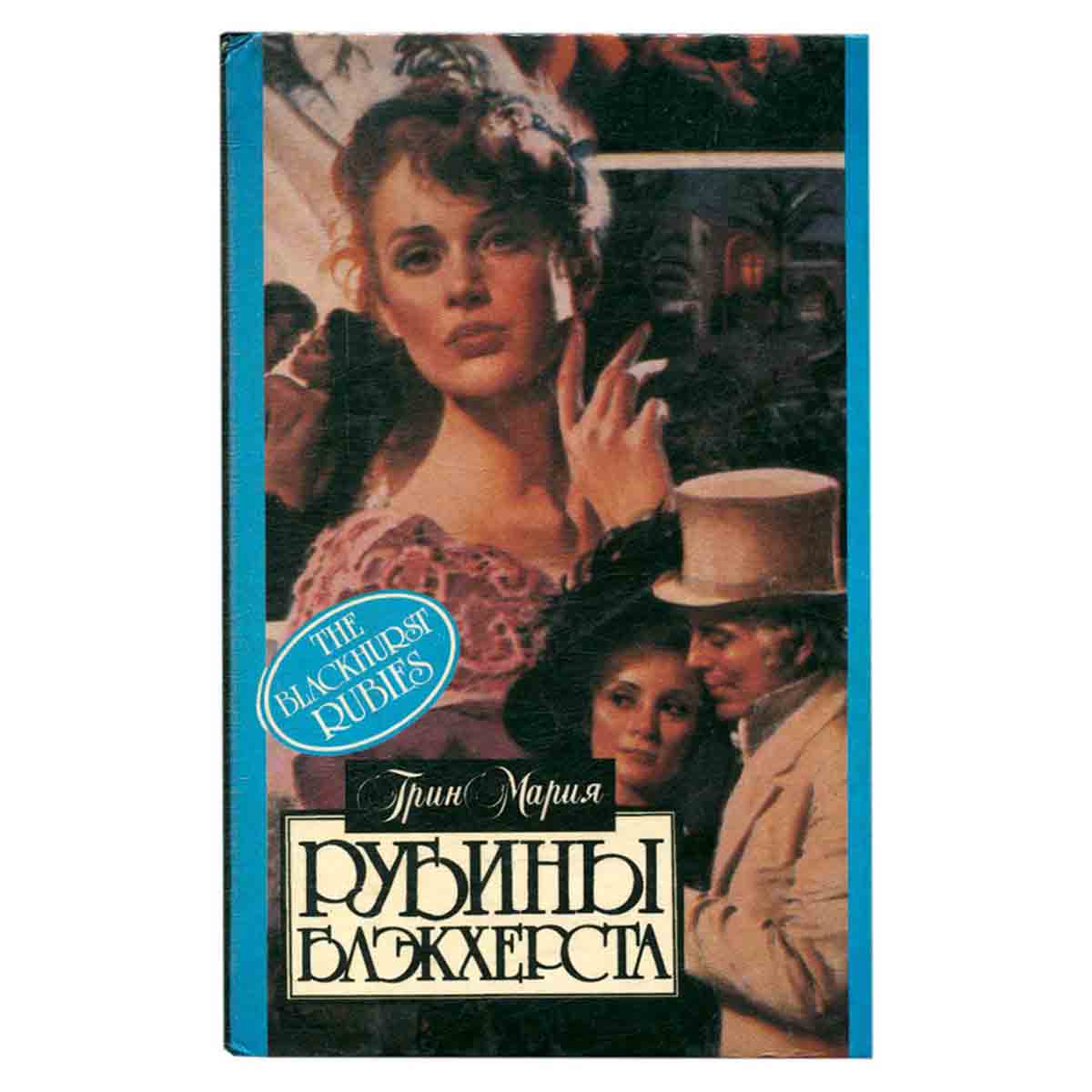Рубины Блэкхерста