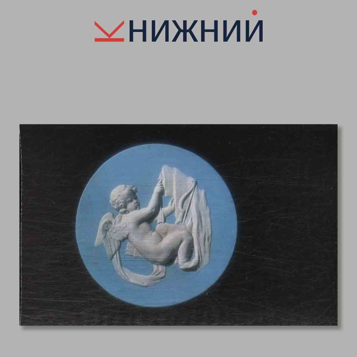 Набор открыток. Керамика Веджвуда. В Эрмитаже.