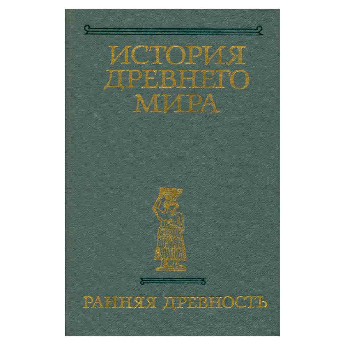 История древнего мира. Книга 1. Ранняя древность