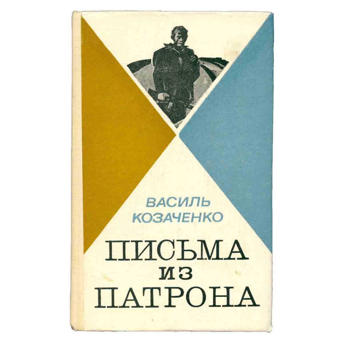 Письма из патрона. В двух томах. Том 2