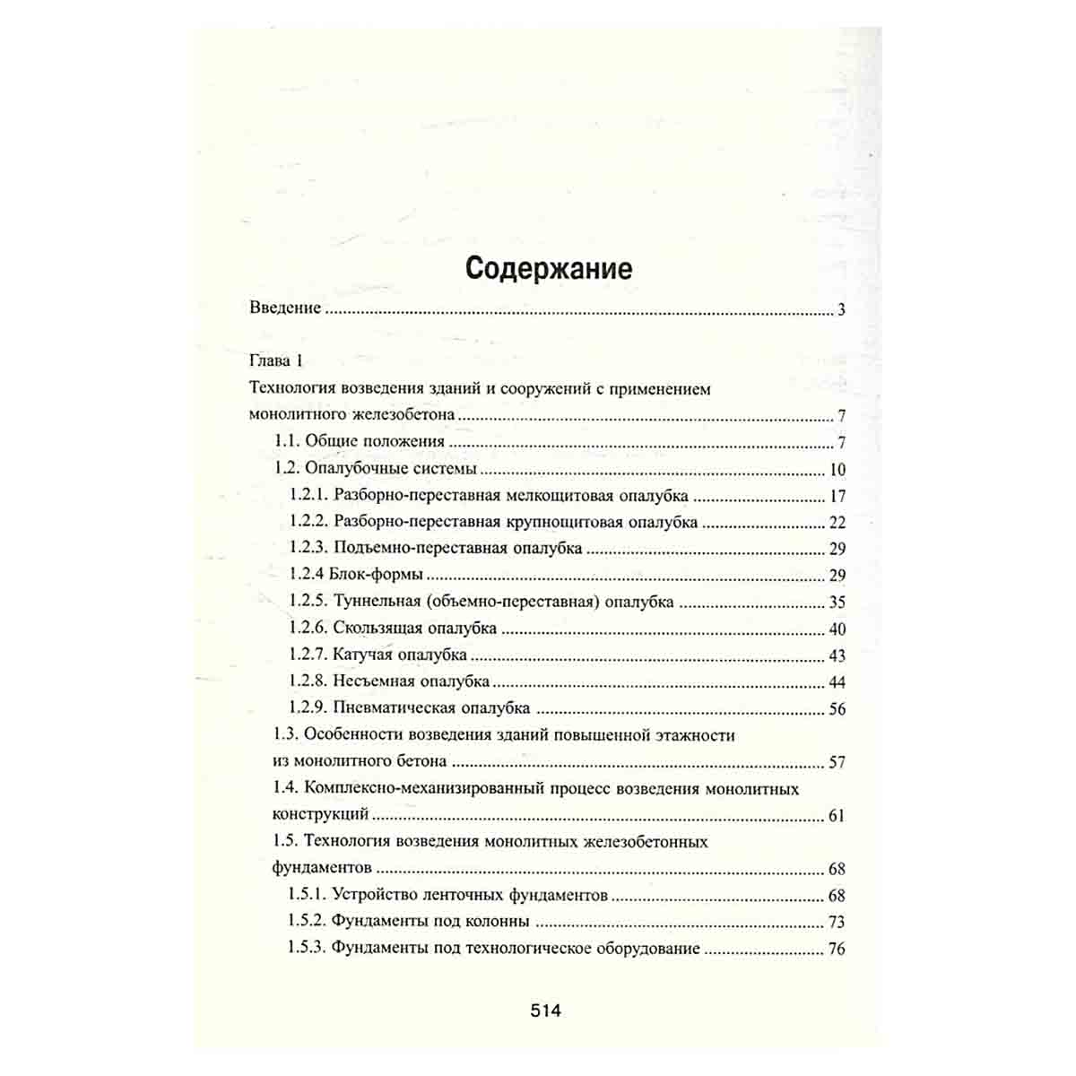 Технология возведения зданий и сооружений из монолитного железобетона, инженерного назначения и в о