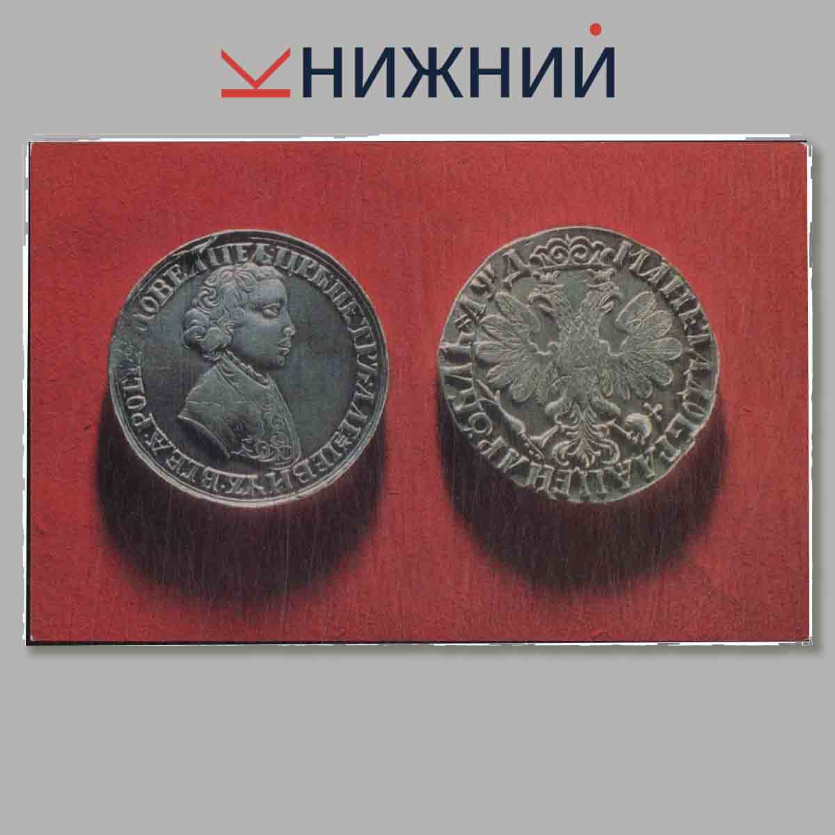 Набор открыток. Редкие Русские монеты из коллекции Эрмитажа.