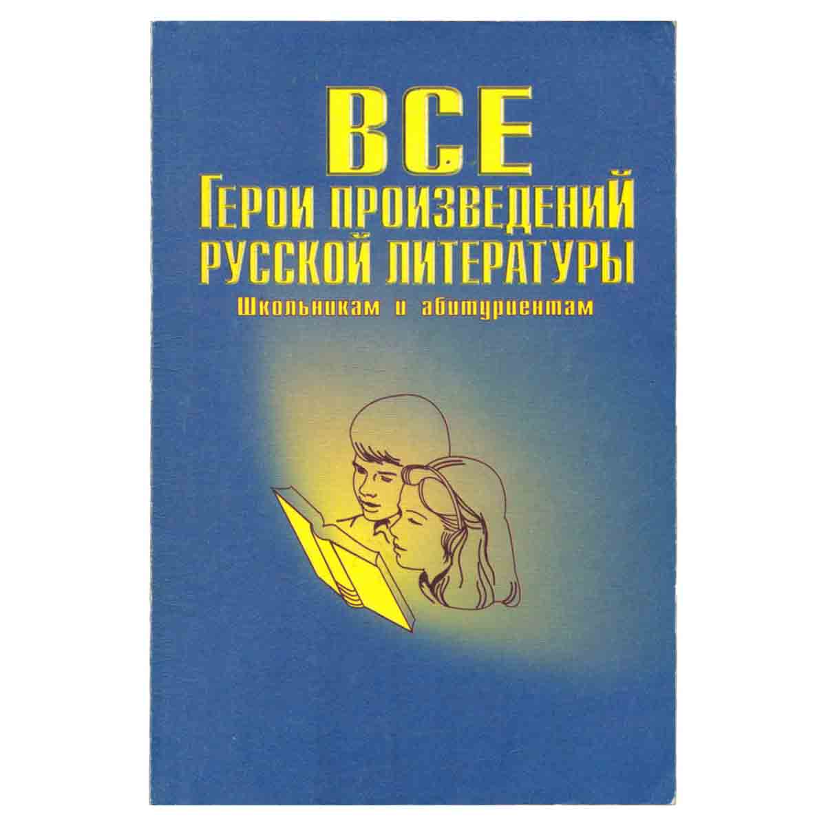 Все герои произведений русской литературы