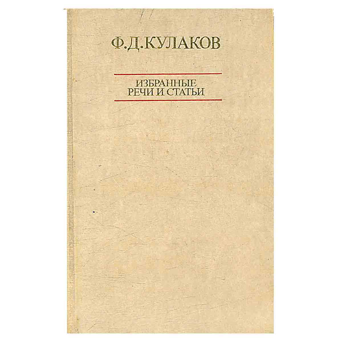 Ф. Д. Кулаков. Избранные речи и статьи