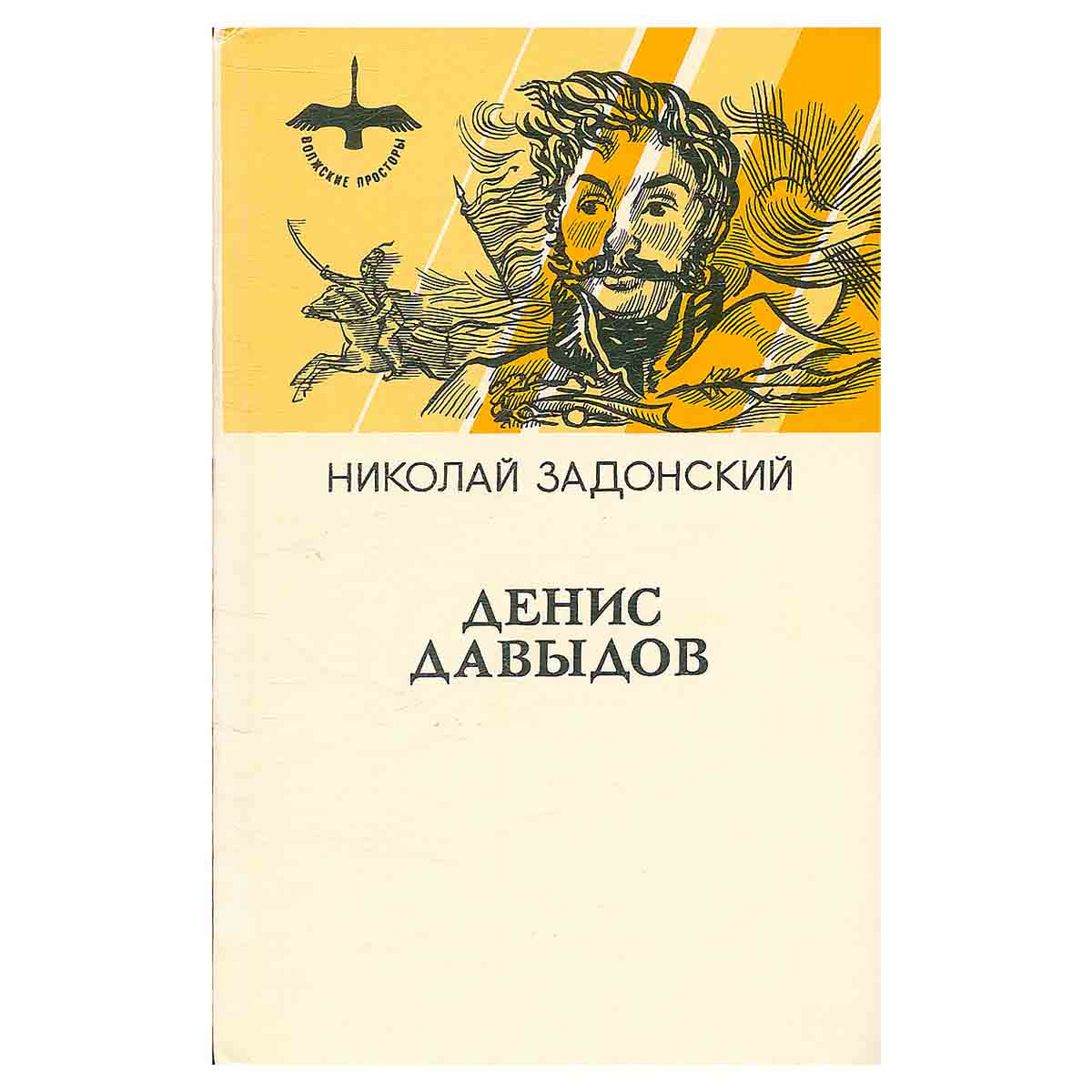 Денис Давыдов