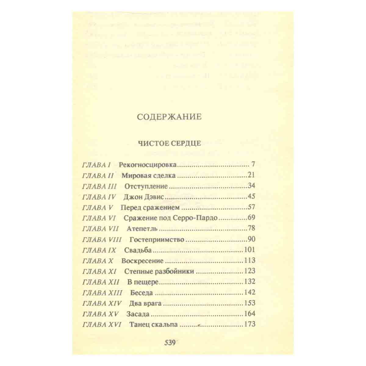 Г. Эмар. Собрание сочинений в 25 томах. Том 4. Чистое сердце. Флибустьеры