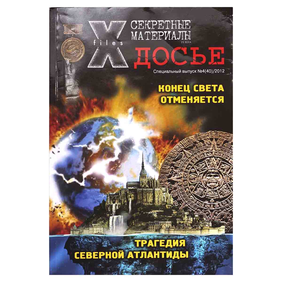 Секретные материалы 20 века. Досье. Специальный выпуск №4(40), 2012