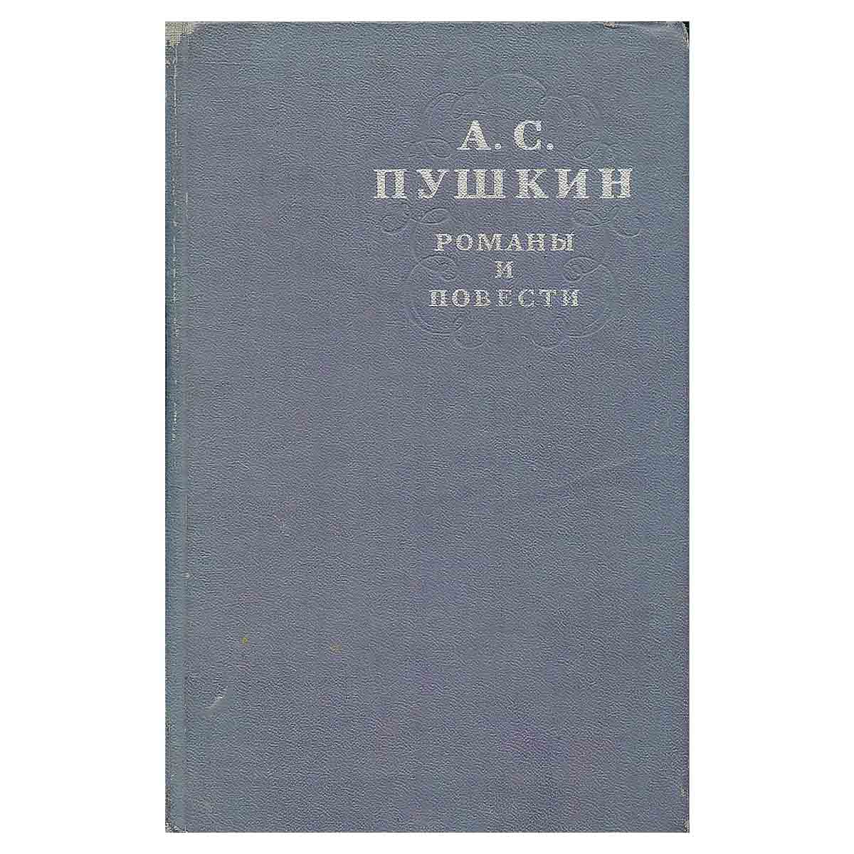 А. С. Пушкин. Романы и повести