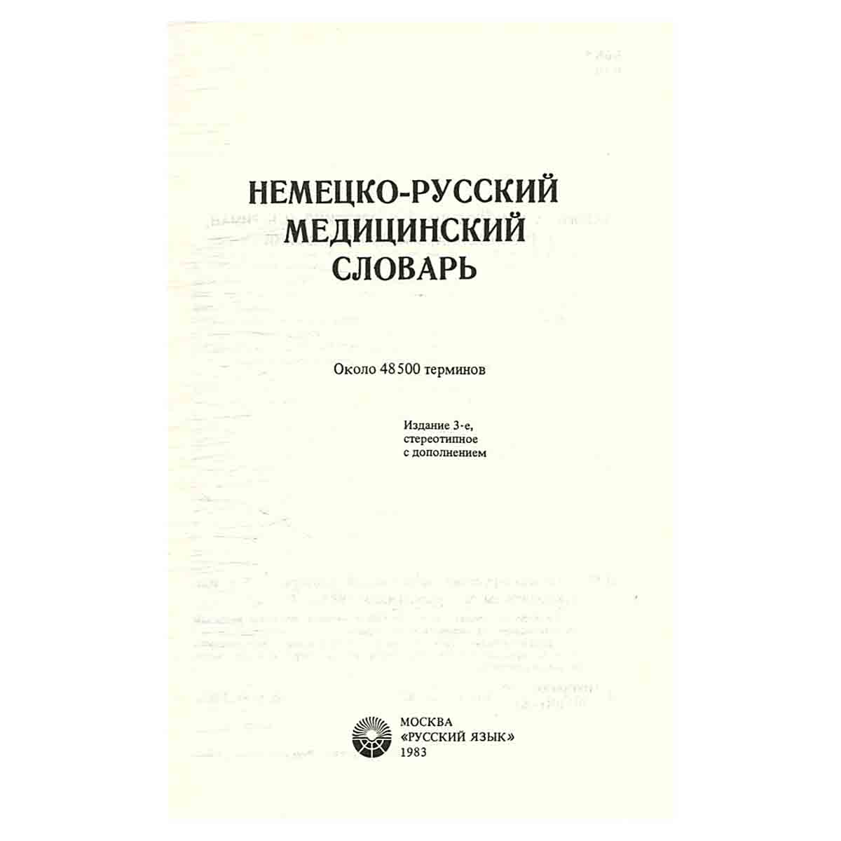 Немецко-русский медицинский словарь