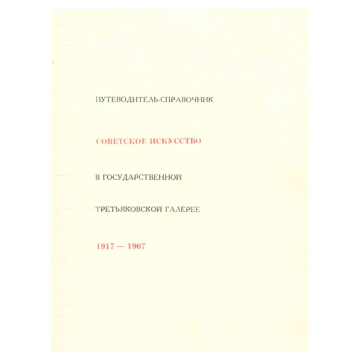 Советское искусство в Государственной Третьяковской галерее. 1917-1967. Путеводитель-справочник