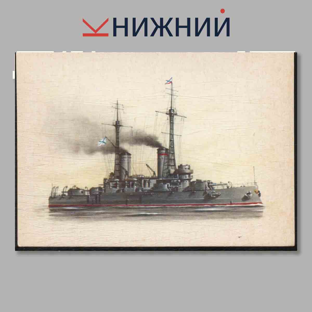 Набор открыток. Русские Броненосцы.